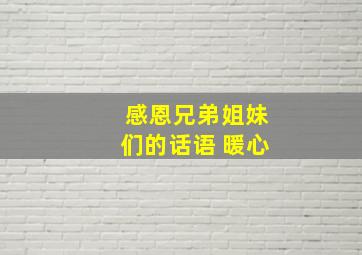 感恩兄弟姐妹们的话语 暖心